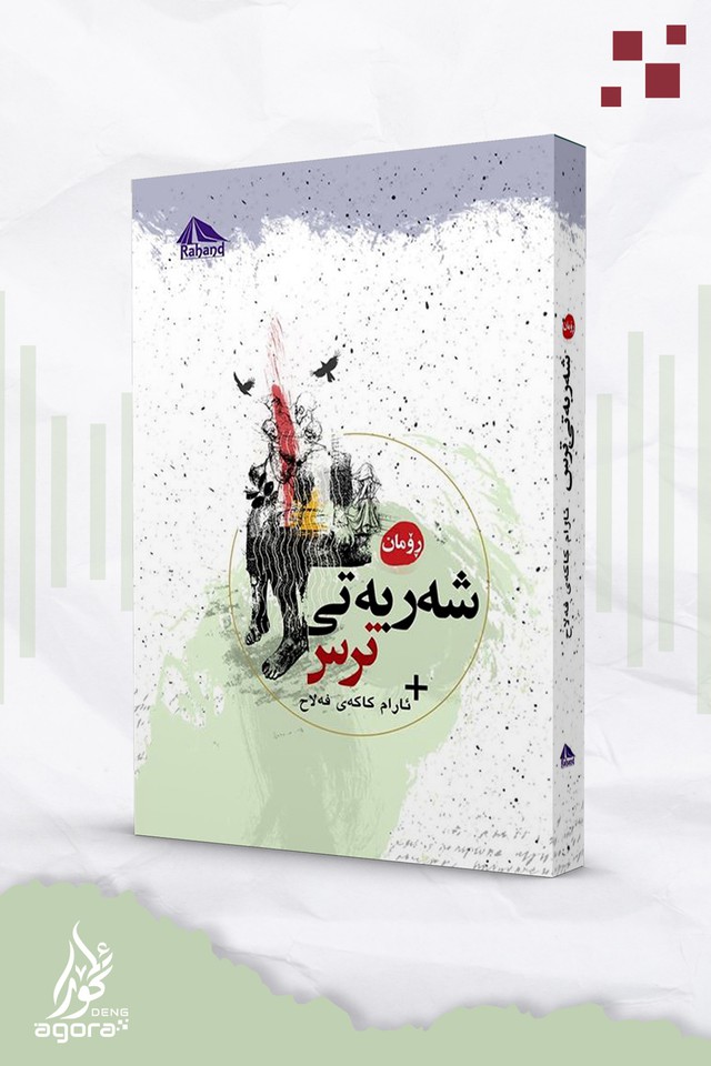 شەربەتی ترس