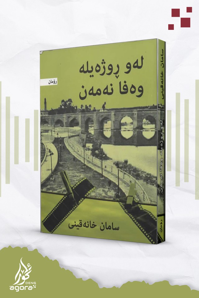 لەو ڕۆژیلە وەفا نەمەن