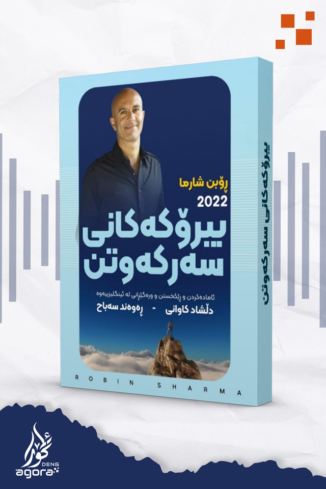 بیرۆکەکانی سەرکەوتن